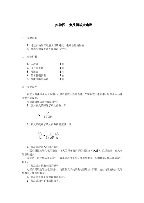 电子线路基础模拟电路实验4 负反馈放大电路
