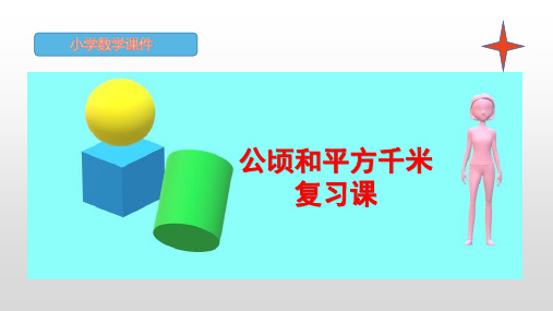 四年级上册数学第3课时《公顷和平方千米》复习课人教版