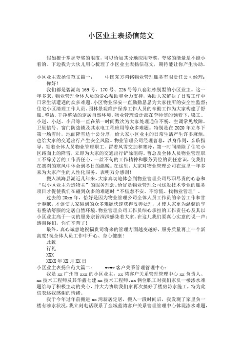 小区业主表扬信范文