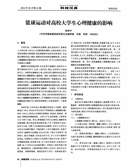 篮球运动对高校大学生心理健康的影响