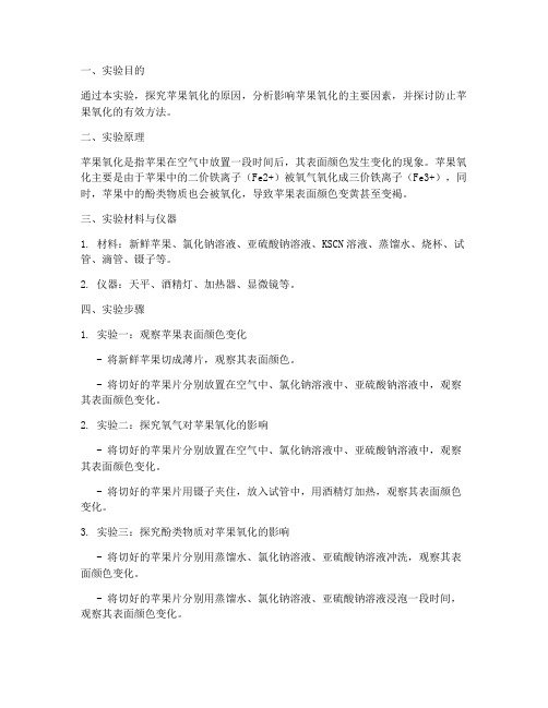 苹果氧化的原因实验报告