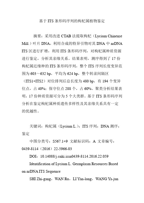 基于ITS条形码序列的枸杞属植物鉴定