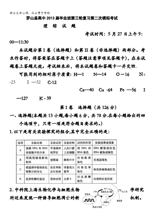 河南省罗山县高中2013届高三毕业班第二次模拟理综试题 含答案