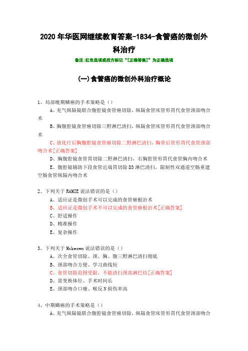 食管癌的微创外科治疗-1834-2020年华医网继续教育答案