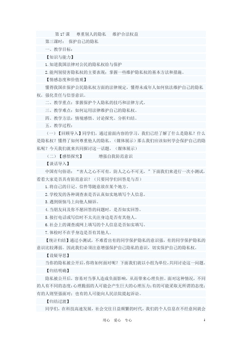 八年级政治下册 保护自己的隐私教案 苏教版