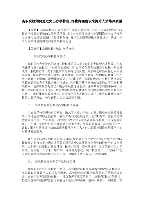 高职院校如何通过突出办学特色、深化内涵建设来提升人才培养质量