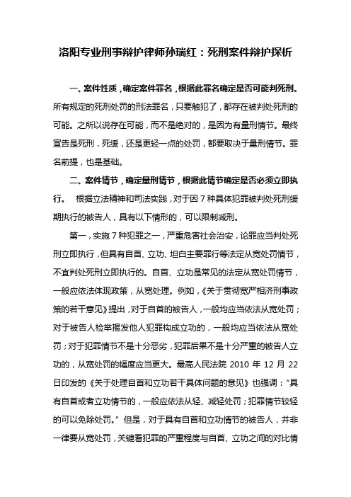 洛阳刑事辩护律师孙瑞红：死刑案件保命辩护方案