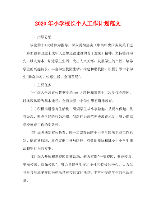 2020年小学校长个人工作计划范文(1)