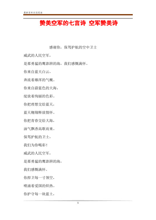 赞美空军的七言诗 空军赞美诗