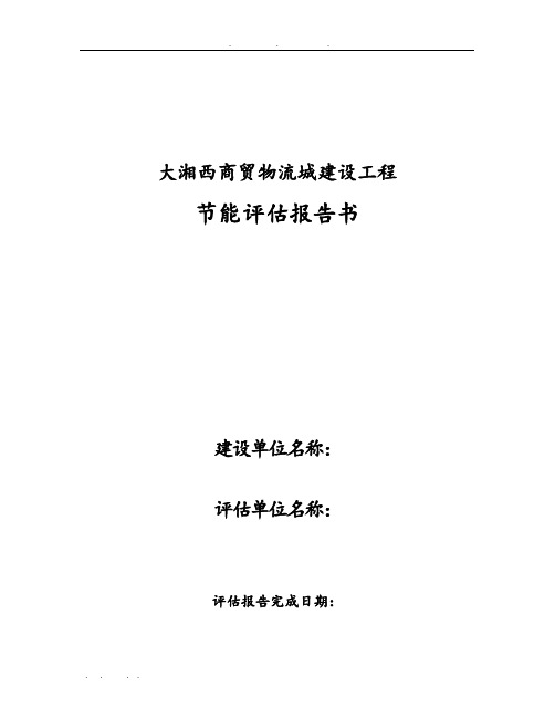 大湘西商贸物流城建设工程节能评估报告书简本
