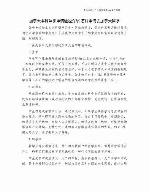 加拿大本科留学申请途径介绍 怎样申请去加拿大留学.doc