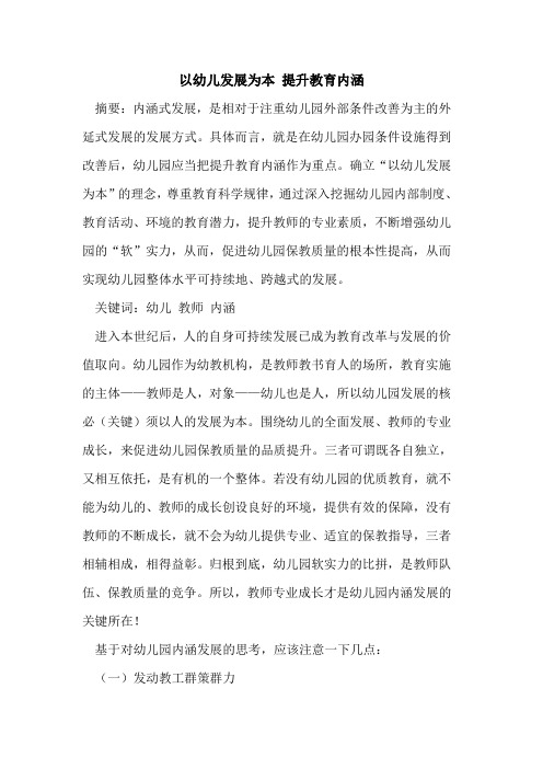 以幼儿发展为本 提升教育内涵