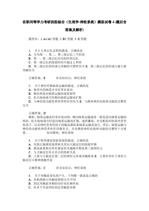 在职同等学力考研西医综合(生理学-神经系统)模拟试卷4(题后含答