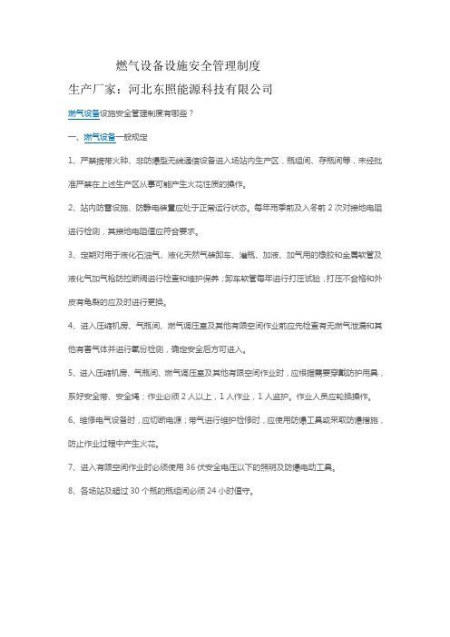 燃气设备设备设施安全管理制度--河北东照能源科技有限公司