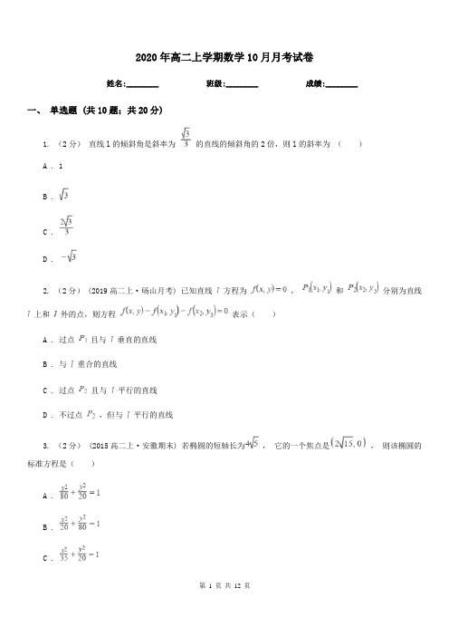 2020年高二上学期数学10月月考试卷