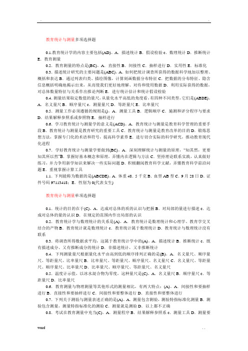 教育统计与测量