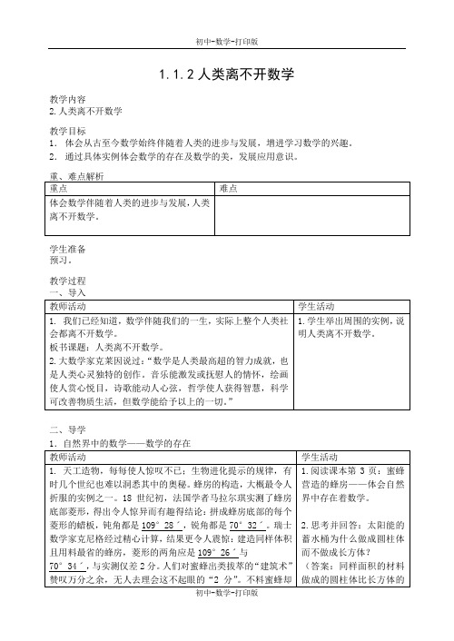 华师大版-数学-七年级上册-1.1与数学交朋友 (2)人类离不开数学