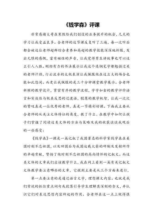 《钱学森》评课