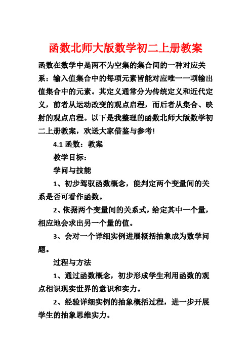 函数北师大版数学初二上册教案