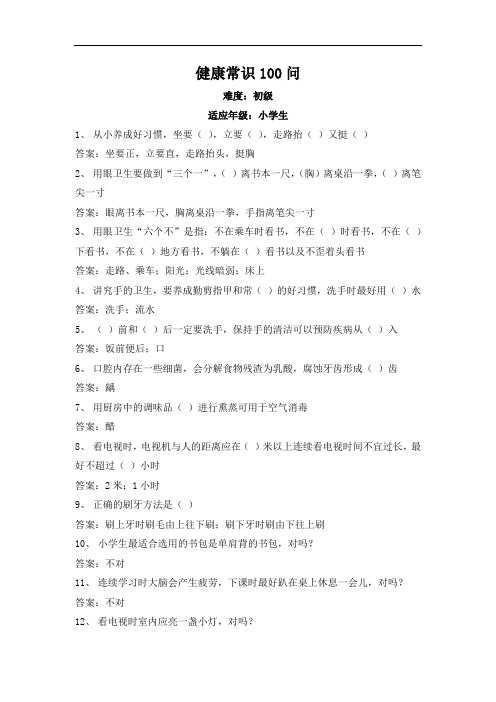 小学生健康常识200问