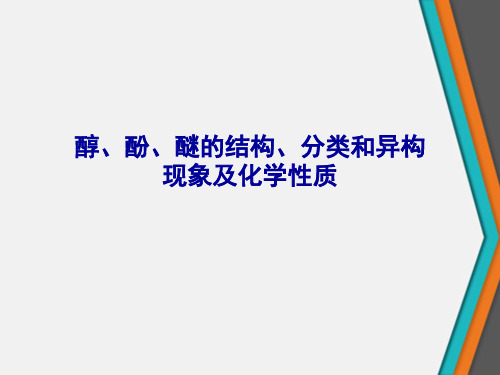 醇、酚、醚的结构、分类和异构现象及化学性质