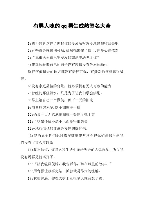 有男人味的qq男生成熟签名大全