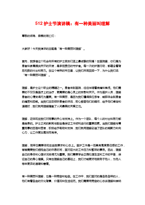 512护士节演讲稿：有一种美丽叫理解