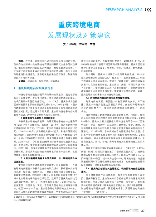 重庆跨境电商发展现状及对策建议