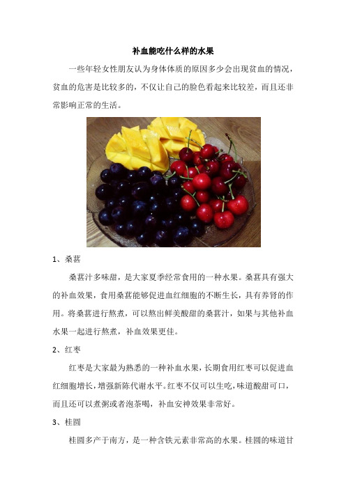 补血能吃什么样的水果
