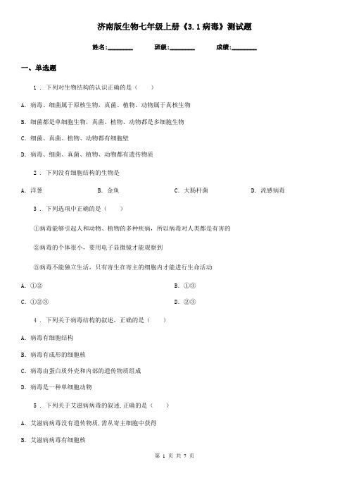 济南版生物七年级上册《3.1病毒》测试题