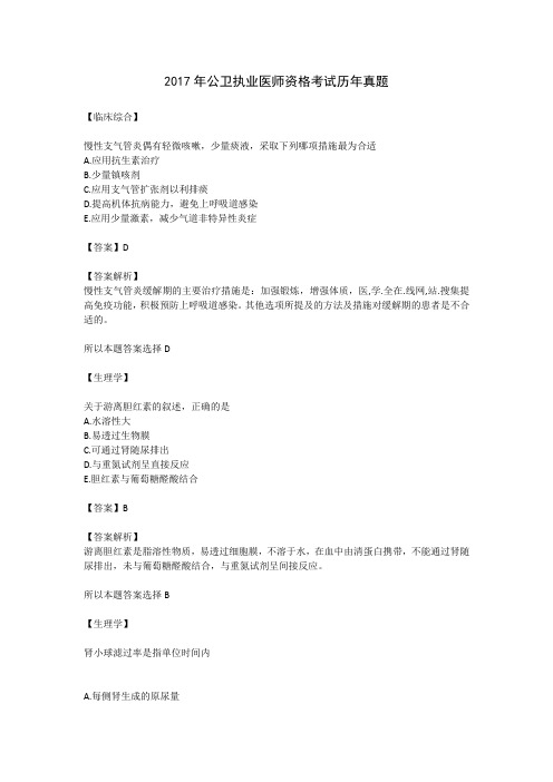 2017年公卫执业医师资格考试历年真题