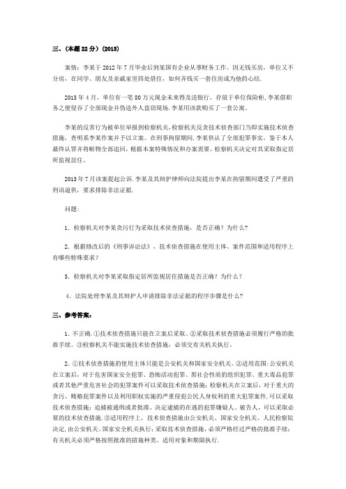 刑诉近年司法考试大题