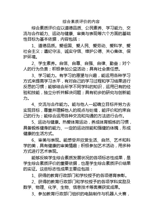 综合素质评价的内容