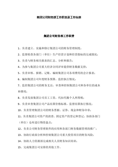 集团公司财务部工作职责及工作标准