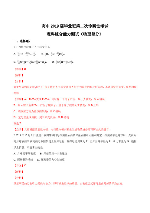 【省级联考】四川省2019届高三下学期毕业班第二次诊断性考试理综物理试题(解析版)