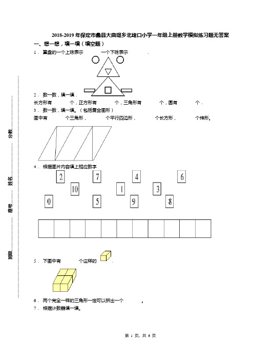 2018-2019年保定市蠡县大曲堤乡北绪口小学一年级上册数学模拟练习题无答案
