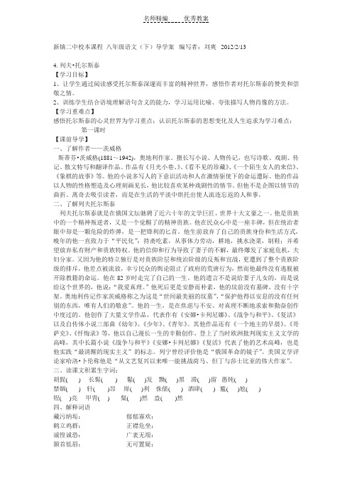 新人教版语文八下《列夫·托尔斯泰》word导学案2篇