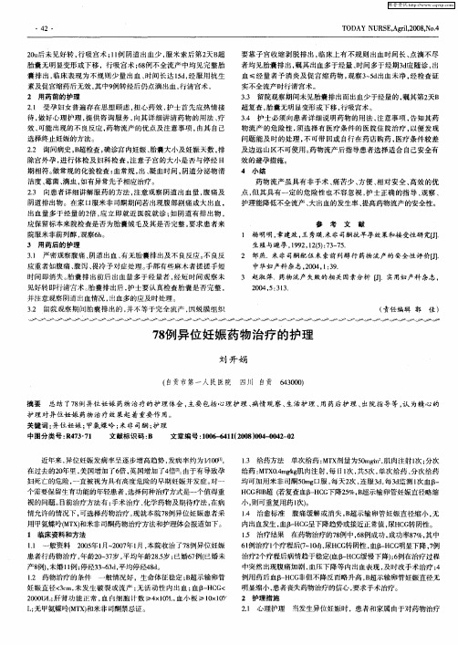 78例异位妊娠药物治疗的护理
