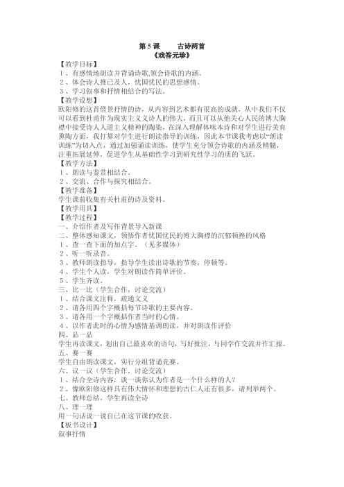 第5课   古诗两首《戏答元珍》