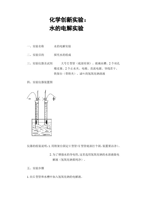 化学创新实验：水的电解实验