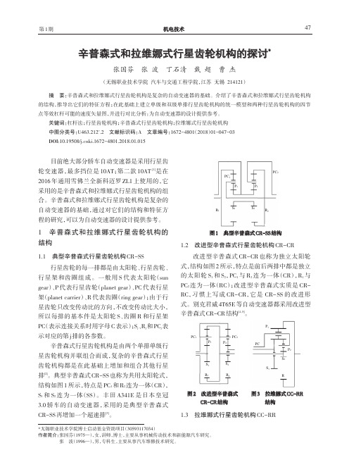 辛普森式和拉维娜式行星齿轮机构的探讨