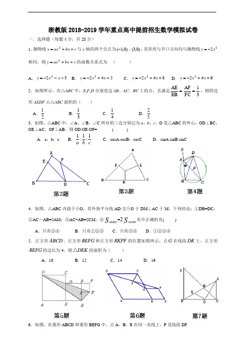 浙教版2018-2019学年重点高中提前招生数学模拟试卷