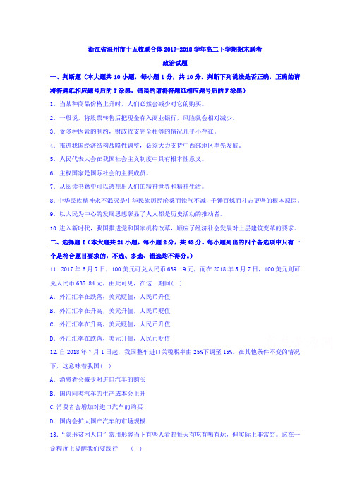 浙江省温州市十五校联合体2017-2018学年高二下学期期末联考政治试题-含答案