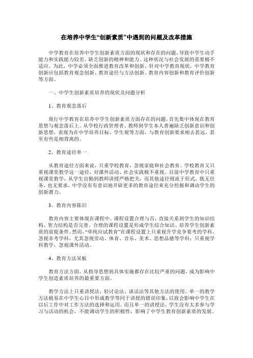 在培养中学生“创新素质”中遇到的问题及改革措施