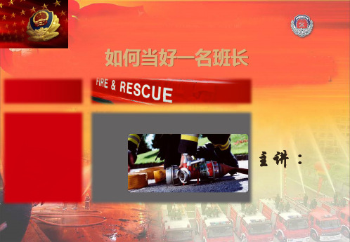 如何做好一名班长(新训必备)