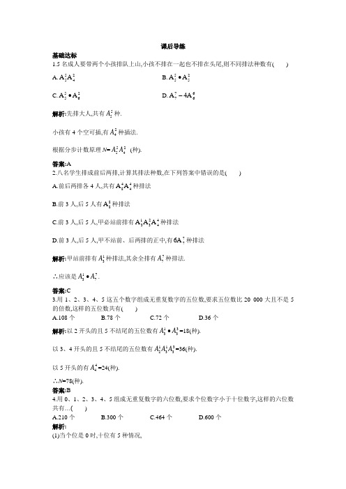 数学选修2-3课后导练：1.2 排列 含解析 精品