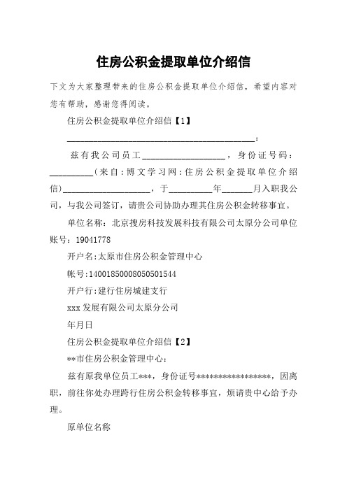 住房公积金提取单位介绍信