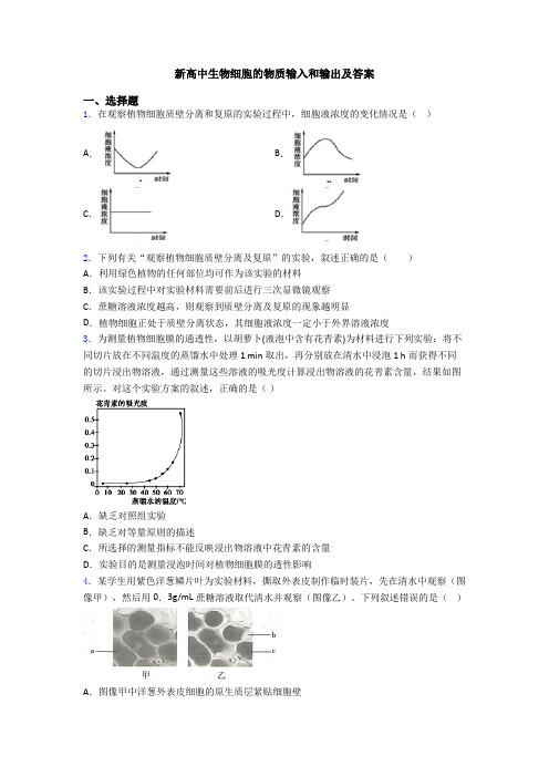 新高中生物细胞的物质输入和输出及答案