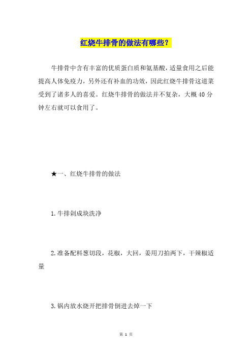 红烧牛排骨的做法有哪些？
