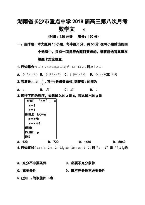 2018届湖南省长沙市重点中学高三第八次月考文科数学试题及答案